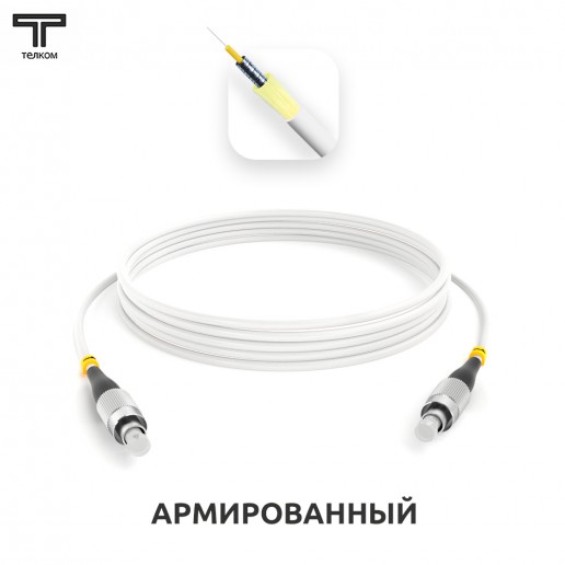 ТЕЛКОМ ШОС-ARM-3.0-FC/U-FC/U-SM(A1)-10м-LSZH-WH Шнур оптический армированный бронированный simplex FC/UPC-FC/UPC 9/125 (G.657A1) одномодовый SM (3.0мм) LSZH, длина 10м
