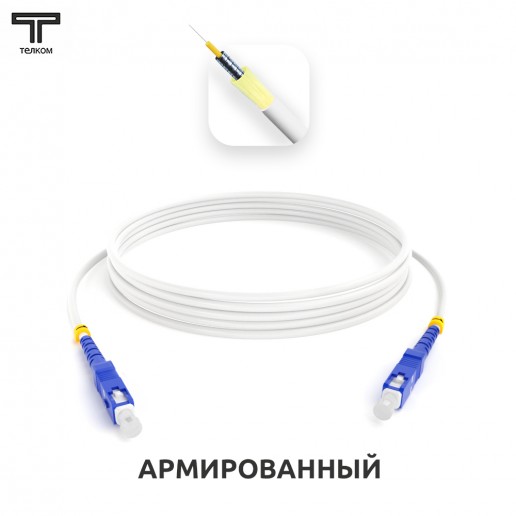 ТЕЛКОМ ШОС-ARM-3.0-SC/U-SC/U-SM(A1)-55м-LSZH-WH Шнур оптический армированный бронированный simplex SC/UPC-SC/UPC 9/125 (G.657A1) одномодовый SM (3.0мм) LSZH, длина 55м