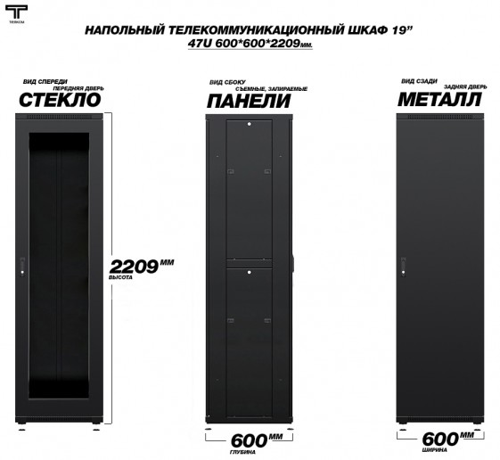 ТЕЛКОМ ТС-47.6.6-СМ.9005М Шкаф напольный 47U 600x600x2209мм (ШхГхВ) телекоммуникационный 19", передняя дверь стеклянная - задняя дверь металлическая, цвет черный (RAL9005М) (5 мест)