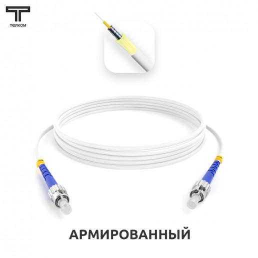 ТЕЛКОМ ШОС-ARM-3.0-ST/U-ST/U-SM(A1)-25м-LSZH-WH Шнур оптический армированный бронированный simplex ST/UPC-ST/UPC 9/125 (G.657A1) одномодовый SM (3.0мм) LSZH, длина 25м