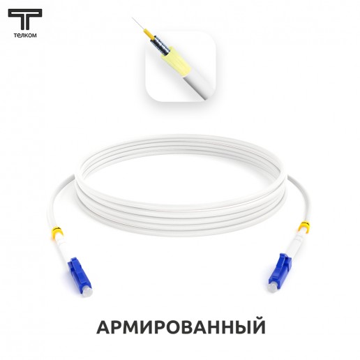 ТЕЛКОМ ШОС-ARM-3.0-LC/U-LC/U-SM(A1)-7м-LSZH-WH Шнур оптический армированный бронированный simplex LC/UPC-LC/UPC 9/125 (G.657A1) одномодовый SM (3.0мм) LSZH, длина 7м