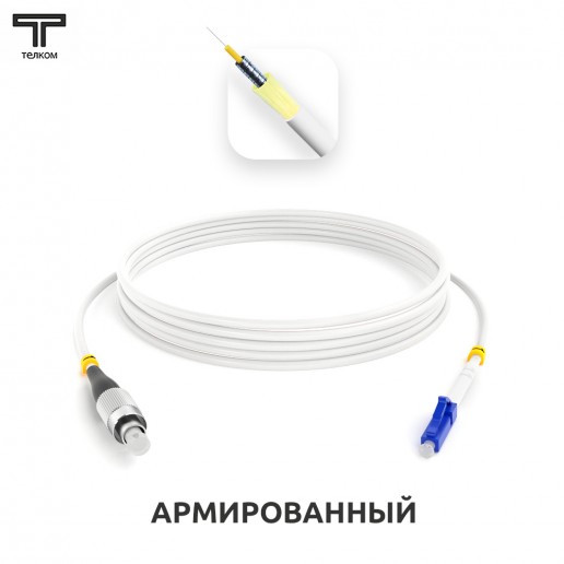 ТЕЛКОМ ШОС-ARM-3.0-FC/U-LC/U-SM(A1)-2м-LSZH-WH Шнур оптический армированный бронированный simplex FC/U-LC/U 9/125 (G.657A1) одномодовый SM (3.0мм) LSZH, длина 2м