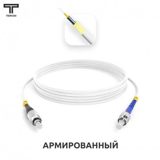 ТЕЛКОМ ШОС-ARM-3.0-FC/U-ST/U-SM(A1)-2м-LSZH-WH Шнур оптический армированный бронированный simplex FC/UPC-ST/UPC 9/125 (G.657A1) одномодовый SM (3.0мм) LSZH, длина 2м
