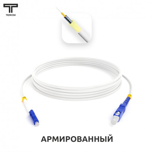 ТЕЛКОМ ШОС-ARM-3.0-LC/U-SC/U-SM(A1)-4м-LSZH-WH Шнур оптический армированный бронированный simplex LC/UPC-SC/UPC 9/125 (G.657A1) одномодовый SM (3.0мм) LSZH, длина 4м