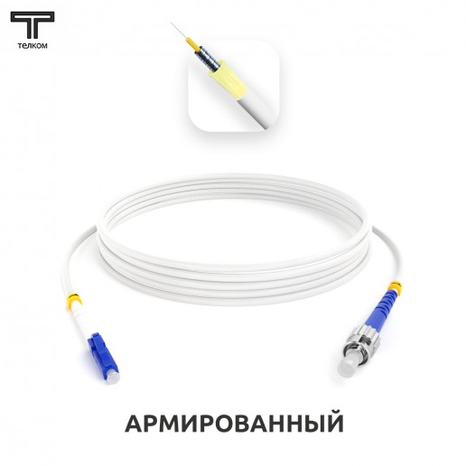 ТЕЛКОМ ШОС-ARM-3.0-LC/U-ST/U-SM(A1)-1.5м-LSZH-WH Шнур оптический армированный бронированный simplex LC/UPC-ST/UPC 9/125 (G.657A1) одномодовый SM (3.0мм) LSZH, длина 1,5м