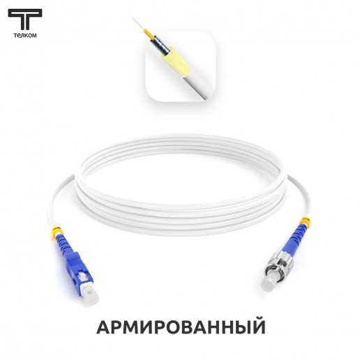 ТЕЛКОМ ШОС-ARM-3.0-SC/U-ST/U-SM(A1)-20м-LSZH-WH Шнур оптический армированный бронированный simplex SC/UPC-ST/UPC 9/125 (G.657A1) одномодовый SM (3.0мм) LSZH, длина 20м