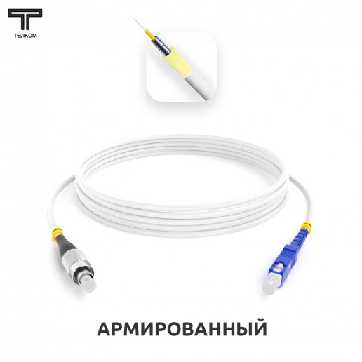 ТЕЛКОМ ШОС-ARM-3.0-FC/U-SC/U-SM(A1)-50м-LSZH-WH Шнур оптический армированный бронированный simplex FC/UPC-SC/UPC 9/125 (G.657A1) одномодовый SM (3.0мм) LSZH, длина 50м