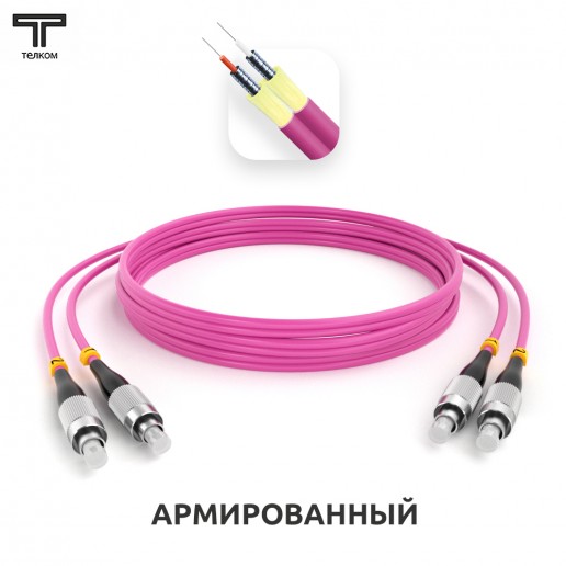 ТЕЛКОМ ШОС-ARM-2x3.0-2FC/U-2FC/U-MM504-1.5м-LSZH-MG Шнур оптический армированный бронированный duplex FC/UPC-FC/UPC 50/125 OM4 (40Gb) многомодовый MM (3.0мм) LSZH, длина 1,5м