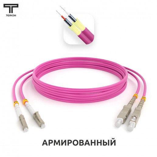ТЕЛКОМ ШОС-ARM-2x3.0-2LC/U-2SC/U-MM504-1.5м-LSZH-MG Шнур оптический армированный бронированный duplex LC/UPC-SC/UPC 50/125 OM4 (40Gb) многомодовый MM (3.0мм) LSZH, длина 1,5м