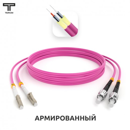 ТЕЛКОМ ШОС-ARM-2x3.0-2LC/U-2ST/U-MM504-65м-LSZH-MG Шнур оптический армированный бронированный duplex LC/UPC-ST/UPC 50/125 OM4 (40Gb) многомодовый MM (3.0мм) LSZH, длина 65м