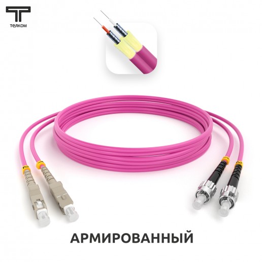 ТЕЛКОМ ШОС-ARM-2x3.0-2SC/U-2ST/U-MM504-8м-LSZH-MG Шнур оптический армированный бронированный duplex SC/UPC-ST/UPC 50/125 OM4 (40Gb) многомодовый MM (3.0мм) LSZH, длина 8м