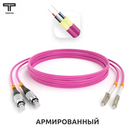 ТЕЛКОМ ШОС-ARM-2x3.0-2FC/U-2LC/U-MM504-6м-LSZH-MG Шнур оптический армированный бронированный duplex FC/UPC-LC/UPC 50/125 OM4 (40Gb) многомодовый MM (3.0мм) LSZH, длина 6м