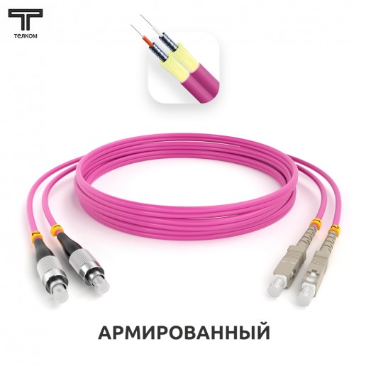 ТЕЛКОМ ШОС-ARM-2x3.0-2FC/U-2SC/U-MM504-25м-LSZH-MG Шнур оптический армированный бронированный duplex FC/UPC-SC/UPC 50/125 OM4 (40Gb) многомодовый MM (3.0мм) LSZH, длина 25м