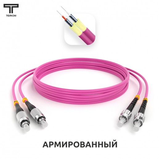ТЕЛКОМ ШОС-ARM-2x3.0-2FC/U-2ST/U-MM504-20м-LSZH-MG Шнур оптический армированный бронированный duplex FC/UPC-ST/UPC 50/125 OM4 (40Gb) многомодовый MM (3.0мм) LSZH, длина 20м