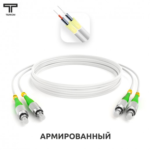 ТЕЛКОМ ШОС-ARM-2x3.0-2FC/A-2FC/A-SM(A1)-25м-LSZH-WH Шнур оптический армированный бронированный duplex FC/APC-FC/APC 9/125 (G.657A1) одномодовый SM (3.0мм) LSZH, длина 25м