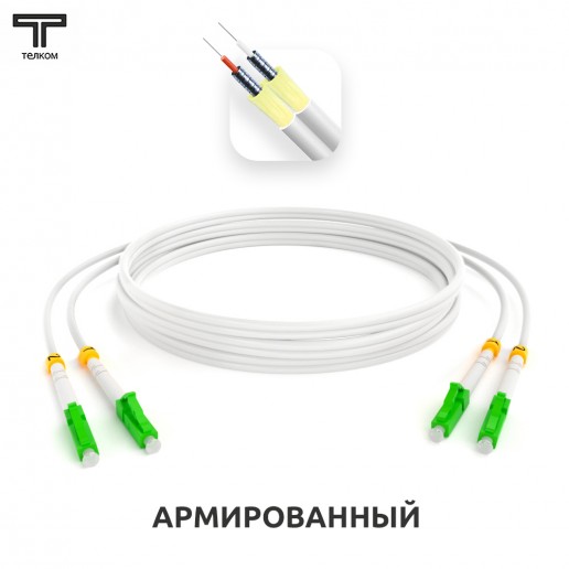 ТЕЛКОМ ШОС-ARM-2x3.0-2LC/A-2LC/A-SM(A1)-9м-LSZH-WH Шнур оптический армированный бронированный duplex LC/APC-LC/APC 9/125 (G.657A1) одномодовый SM (3.0мм) LSZH, длина 9м