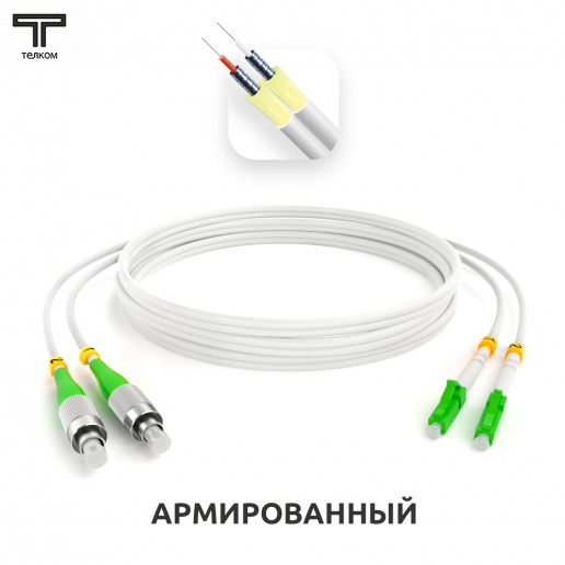 ТЕЛКОМ ШОС-ARM-2x3.0-2FC/A-2LC/A-SM(A1)-5м-LSZH-WH Шнур оптический армированный бронированный duplex FC/APC-LC/APC 9/125 (G.657A1) одномодовый SM (3.0мм) LSZH, длина 5м