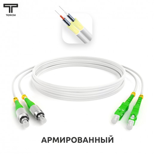 ТЕЛКОМ ШОС-ARM-2x3.0-2FC/A-2SC/A-SM(A1)-25м-LSZH-WH Шнур оптический армированный бронированный duplex FC/APC-SC/APC 9/125 (G.657A1) одномодовый SM (3.0мм) LSZH, длина 25м