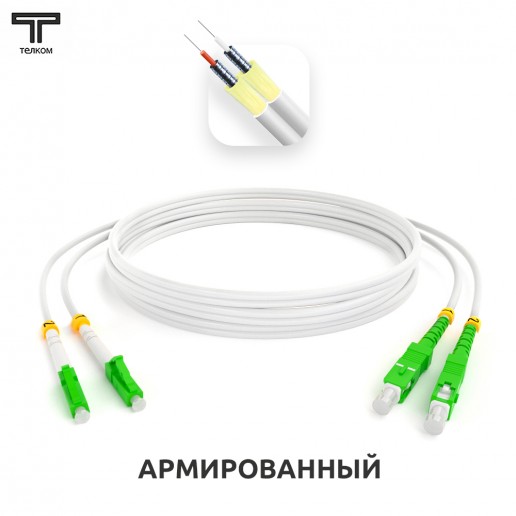 ТЕЛКОМ ШОС-ARM-2x3.0-2LC/A-2SC/A-SM(A1)-60м-LSZH-WH Шнур оптический армированный бронированный duplex LC/APC-SC/APC 9/125 (G.657A1) одномодовый SM (3.0мм) LSZH, длина 60м