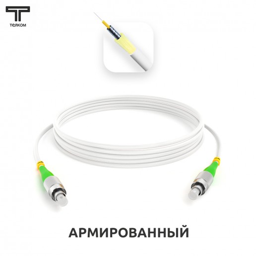 ТЕЛКОМ ШОС-ARM-3.0-FC/A-FC/A-SM(A1)-65м-LSZH-WH Шнур оптический армированный бронированный simplex FC/APC-FC/APC 9/125 (G.657A1) одномодовый SM (3.0мм) LSZH, длина 65м
