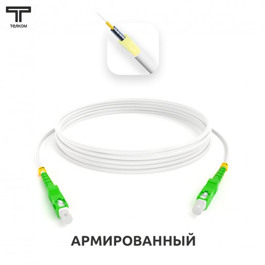ТЕЛКОМ ШОС-ARM-3.0-SC/A-SC/A-SM(A1)-1.5м-LSZH-WH Шнур оптический армированный бронированный simplex SC/APC-SC/APC 9/125 (G.657A1) одномодовый SM (3.0мм) LSZH, длина 1,5м