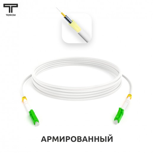 ТЕЛКОМ ШОС-ARM-3.0-LC/A-LC/A-SM(A1)-4м-LSZH-WH Шнур оптический армированный бронированный simplex LC/APC-LC/APC 9/125 (G.657A1) одномодовый SM (3.0мм) LSZH, длина 4м