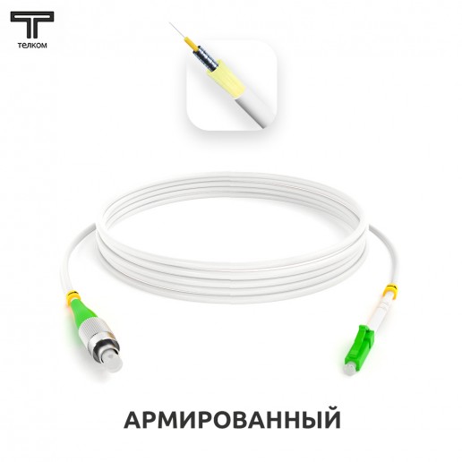 ТЕЛКОМ ШОС-ARM-3.0-FC/A-LC/A-SM(A1)-7м-LSZH-WH Шнур оптический армированный бронированный simplex FC/APC-LC/APC 9/125 (G.657A1) одномодовый SM (3.0мм) LSZH, длина 7м