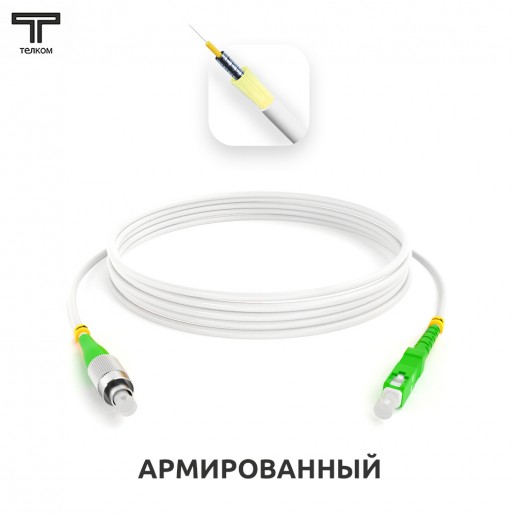 ТЕЛКОМ ШОС-ARM-3.0-FC/A-SC/A-SM(A1)-20м-LSZH-WH Шнур оптический армированный бронированный simplex FC/APC-SC/APC 9/125 (G.657A1) одномодовый SM (3.0мм) LSZH, длина 20м
