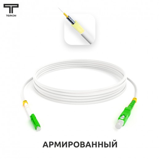 ТЕЛКОМ ШОС-ARM-3.0-LC/A-SC/A-SM(A1)-6м-LSZH-WH Шнур оптический армированный бронированный simplex LC/APC-SC/APC 9/125 (G.657A1) одномодовый SM (3.0мм) LSZH, длина 6м