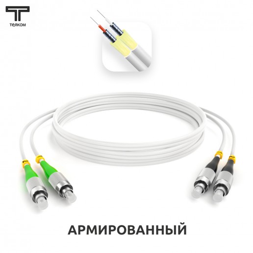 ТЕЛКОМ ШОС-ARM-2x3.0-2FC/A-2FC/U-SM(A1)-20м-LSZH-WH Шнур оптический армированный бронированный duplex FC/APC-FC/UPC 9/125 (G.657A1) одномодовый SM (3.0мм) LSZH, длина 20м