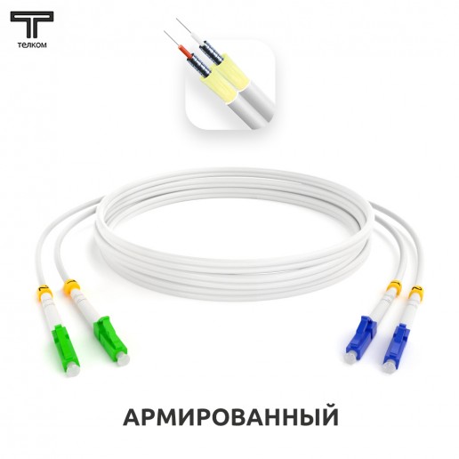 ТЕЛКОМ ШОС-ARM-2x3.0-2LC/A-2LC/U-SM(A1)-55м-LSZH-WH Шнур оптический армированный бронированный duplex LC/APC-LC/UPC 9/125 (G.657A1) одномодовый SM (3.0мм) LSZH, длина 55м