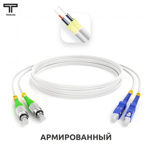ТЕЛКОМ ШОС-ARM-2x3.0-2FC/A-2SC/U-SM(A1)-30м-LSZH-WH Шнур оптический армированный бронированный duplex FC/APC-SC/UPC 9/125 (G.657A1) одномодовый SM (3.0мм) LSZH, длина 30м