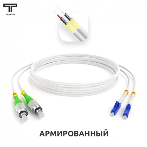 ТЕЛКОМ ШОС-ARM-2x3.0-2FC/A-2LC/U-SM(A1)-40м-LSZH-WH Шнур оптический армированный бронированный duplex FC/APC-LC/UPC 9/125 (G.657A1) одномодовый SM (3.0мм) LSZH, длина 40м