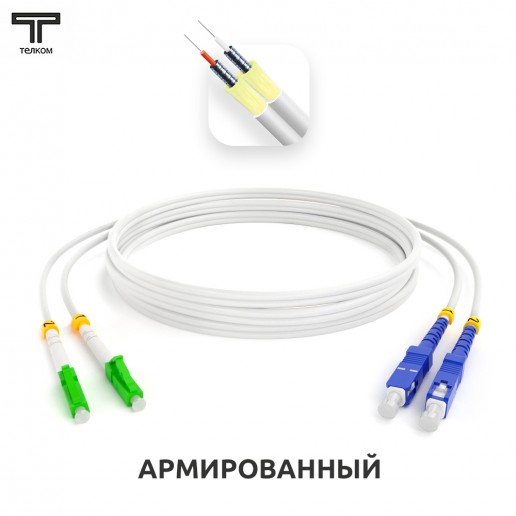 ТЕЛКОМ ШОС-ARM-2x3.0-2LC/A-2SC/U-SM(A1)-3м-LSZH-WH Шнур оптический армированный бронированный duplex LC/APC-SC/UPC 9/125 (G.657A1) одномодовый SM (3.0мм) LSZH, длина 3м