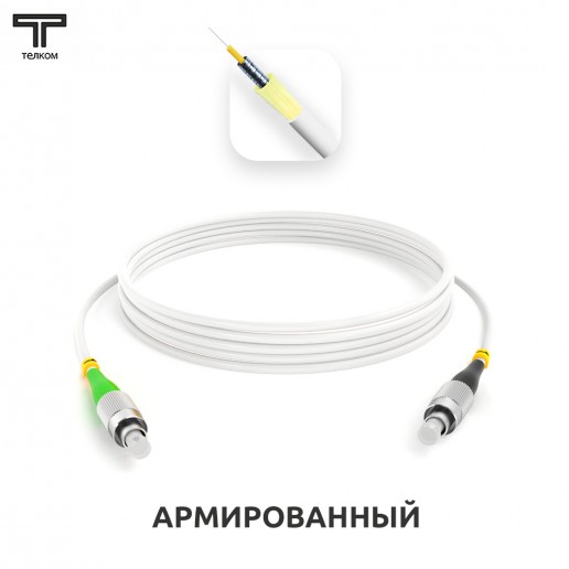ТЕЛКОМ ШОС-ARM-3.0-FC/A-FC/U-SM(A1)-10м-LSZH-WH Шнур оптический армированный бронированный simplex FC/APC-FC/UPC 9/125 (G.657A1) одномодовый SM (3.0мм) LSZH, длина 10м