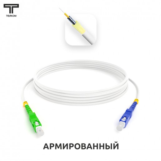 ТЕЛКОМ ШОС-ARM-3.0-SC/A-SC/U-SM(A1)-2м-LSZH-WH Шнур оптический армированный бронированный simplex SC/APC-SC/UPC 9/125 (G.657A1) одномодовый SM (3.0мм) LSZH, длина 2м