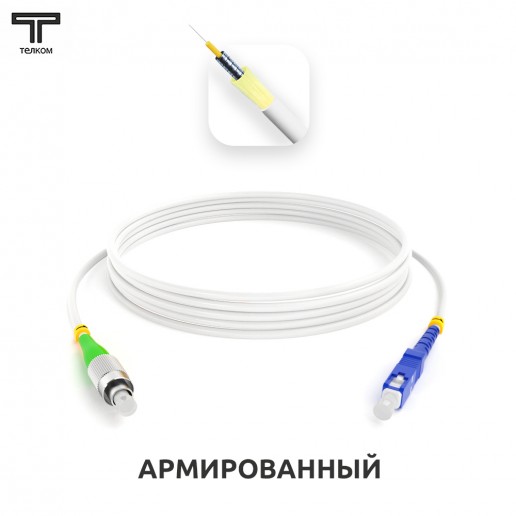 ТЕЛКОМ ШОС-ARM-3.0-FC/A-SC/U-SM(A1)-15м-LSZH-WH Шнур оптический армированный бронированный simplex FC/APC-SC/UPC 9/125 (G.657A1) одномодовый SM (3.0мм) LSZH, длина 15м