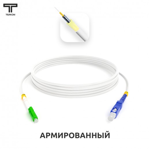 ТЕЛКОМ ШОС-ARM-3.0-LC/A-SC/U-SM(A1)-15м-LSZH-WH Шнур оптический армированный бронированный simplex LC/APC-SC/UPC 9/125 (G.657A1) одномодовый SM (3.0мм) LSZH, длина 15м