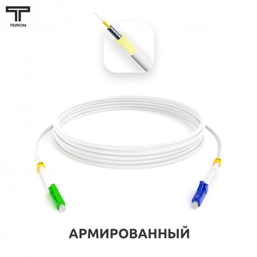 ТЕЛКОМ ШОС-ARM-3.0-LC/A-LC/U-SM(A1)-60м-LSZH-WH Шнур оптический армированный бронированный simplex LC/APC-LC/UPC 9/125 (G.657A1) одномодовый SM (3.0мм) LSZH, длина 60м