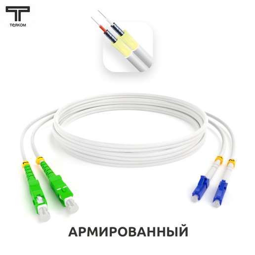 ТЕЛКОМ ШОС-ARM-2x3.0-2SC/APC-2LC/UPC-SM(A1)-20м-LSZH Шнур оптический армированный бронированный duplex SC/APC-LC/UPC 9/125 (G.657A1) одномодовый SM (3.0мм) LSZH, длина 20м