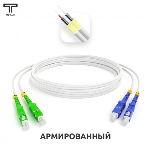 ТЕЛКОМ ШОС-ARM-2x3.0-2SC/A-2SC/U-SM(A1)-55м-LSZH Шнур оптический армированный бронированный duplex SC/APC-SC/UPC 9/125 (G.657A1) одномодовый SM (3.0мм) LSZH, длина 55м