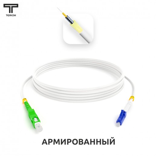ТЕЛКОМ ШОС-ARM-3.0-SC/APC-LC/UPC-SM(A1)-1.5м-LSZH-WH Шнур оптический армированный бронированный simplex SC/APC-LC/UPC 9/125 (G.657A1) одномодовый SM (3.0мм) LSZH, длина 1,5м
