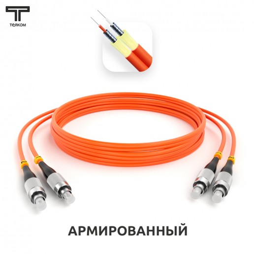 ТЕЛКОМ ШОС-ARM-2x3.0-2FC/U-2FC/U-MM50-12м-LSZH-OR Шнур оптический армированный бронированный duplex FC/UPC-FC/UPC 50/125 OM2 многомодовый MM (3.0мм) LSZH, длина 12м