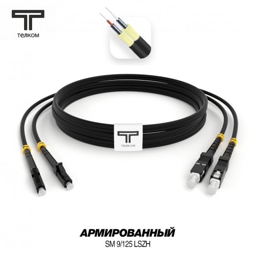 ТЕЛКОМ ШОС-ARM-2x3.0-2LC/U-2SC/U-SM(A1)-150м-LSZH-BK Шнур оптический армированный бронированный duplex LC/UPC-SC/UPC 9/125 (G.657A1) одномодовый SM (3.0мм) LSZH, цвет черный, длина 150м