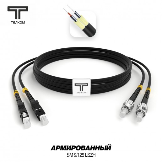 ТЕЛКОМ ШОС-ARM-2x3.0-2SC/U-2ST/U-SM(A1)-1.5м-LSZH-BK Шнур оптический армированный бронированный duplex SC/UPC-ST/UPC 9/125 (G.657A1) одномодовый SM (3.0мм) LSZH, цвет черный, длина 1,5м