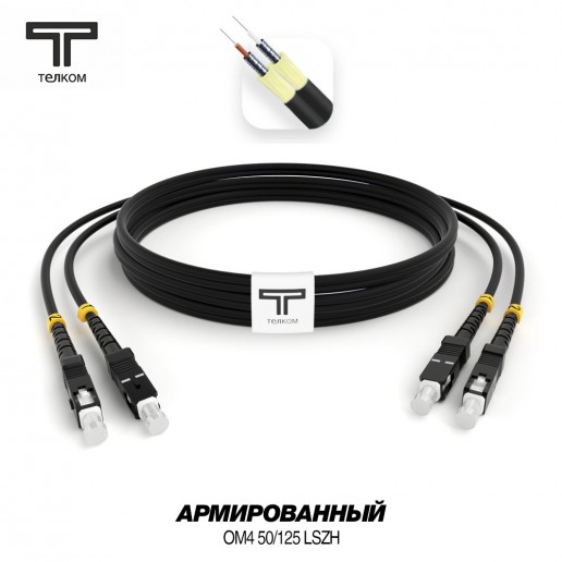 ТЕЛКОМ ШОС-ARM-2x3.0-2SC/U-2SC/U-MM504-40м-LSZH-BK Шнур оптический армированный бронированный duplex SC/UPC-SC/UPC 50/125 OM4 (40Gb) многомодовый MM (3.0мм) LSZH, цвет черный, длина 40м