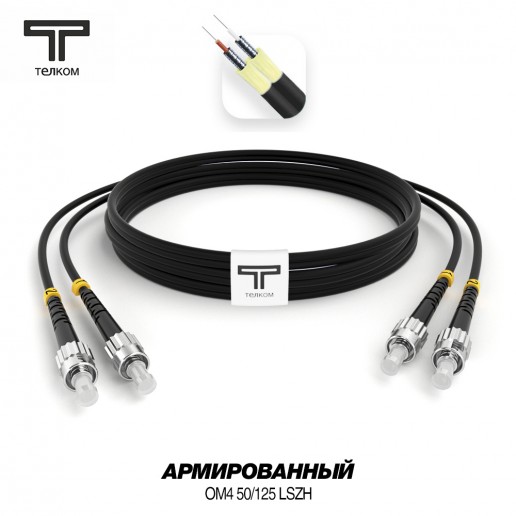ТЕЛКОМ ШОС-ARM-2x3.0-2ST/U-2ST/U-MM504-20м-LSZH-BK Шнур оптический армированный бронированный duplex ST/UPC-ST/UPC 50/125 OM4 (40Gb) многомодовый MM (3.0мм) LSZH, цвет черный, длина 20м