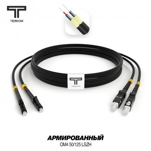 ТЕЛКОМ ШОС-ARM-2x3.0-2LC/U-2SC/U-MM504-0.5м-LSZH-BK Шнур оптический армированный бронированный duplex LC/UPC-SC/UPC 50/125 OM4 (40Gb) многомодовый MM (3.0мм) LSZH, цвет черный, длина 0,5м