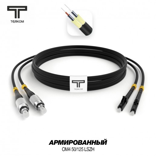 ТЕЛКОМ ШОС-ARM-2x3.0-2FC/U-2SC/U-MM504-0.5м-LSZH-BK Шнур оптический армированный бронированный duplex FC/UPC-SC/UPC 50/125 OM4 (40Gb) многомодовый MM (3.0мм) LSZH, цвет черный, длина 0,5м