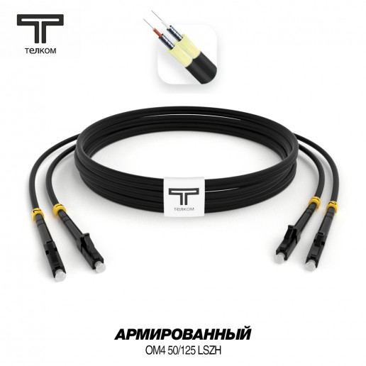 ТЕЛКОМ ШОС-ARM-2x3.0-2LC/U-2LC/U-MM504-150м-LSZH-BK Шнур оптический армированный бронированный duplex LC/UPC-LC/UPC 50/125 OM4 (40Gb) многомодовый MM (3.0мм) LSZH, цвет черный, длина 150м